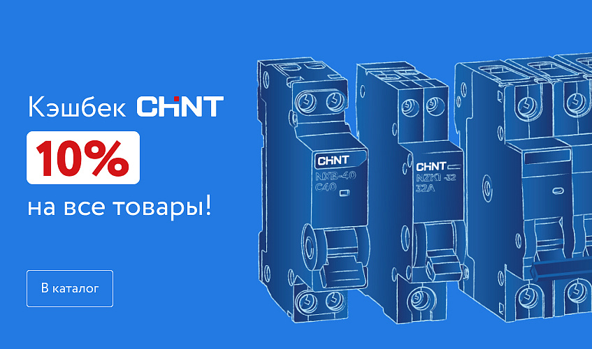 Кэшбек Chint 07/04